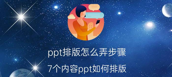 ppt排版怎么弄步骤 7个内容ppt如何排版？